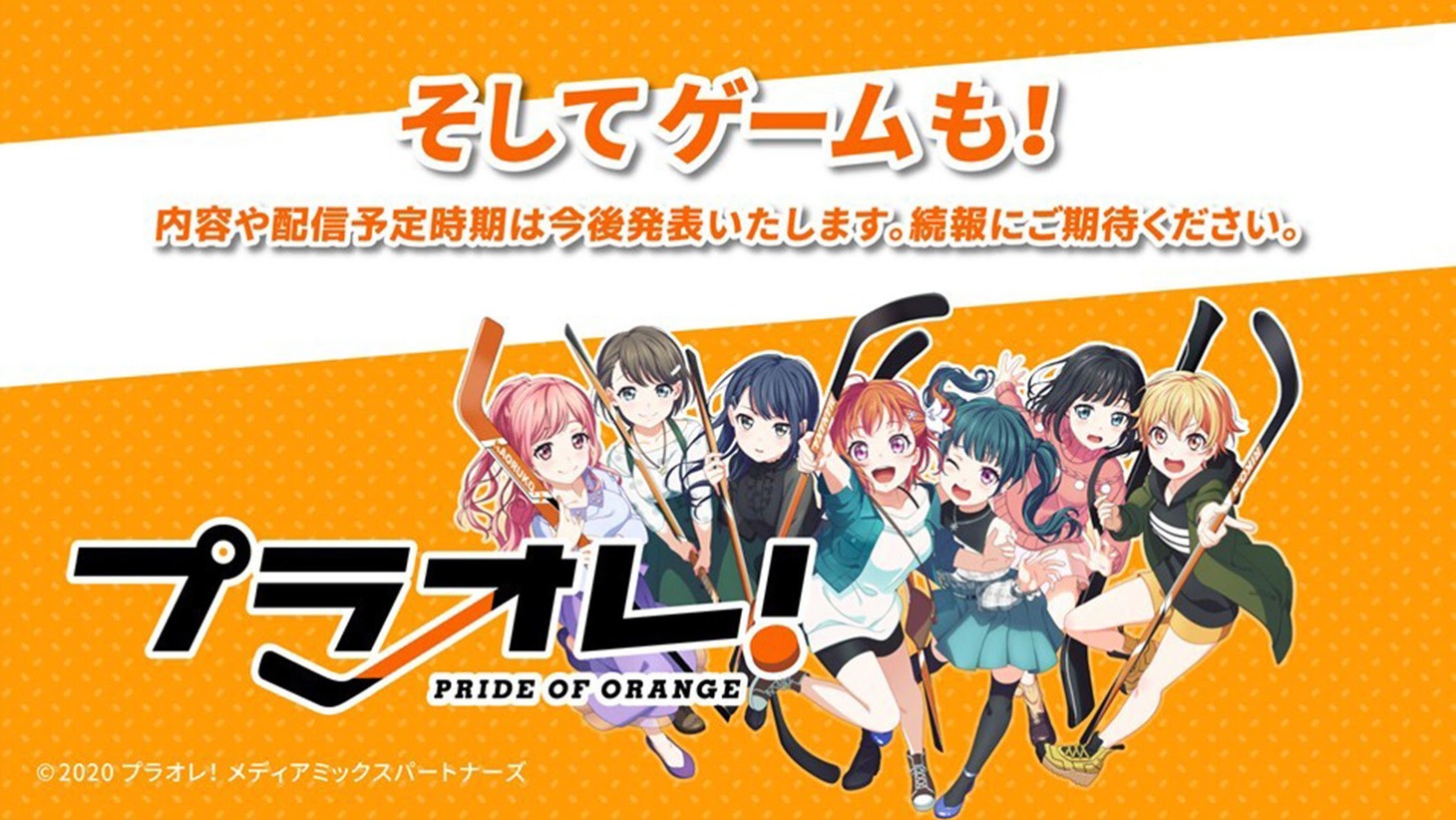 「プラオレ！～PRIDE OF ORANGE～」の詳細。