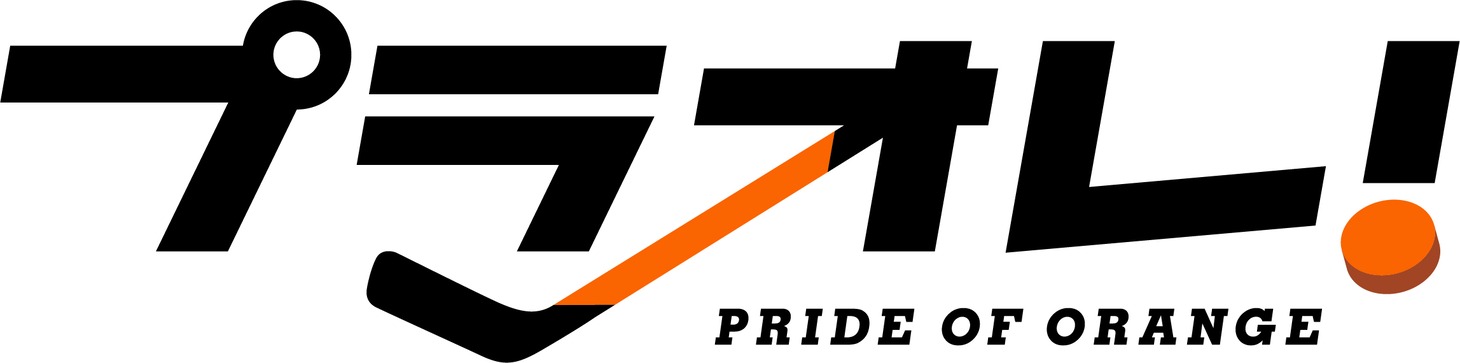 「プラオレ！～PRIDE OF ORANGE～」ロゴ