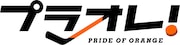 「プラオレ!~PRIDE OF ORANGE~」ロゴ