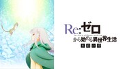 「Re:ゼロから始める異世界生活 氷結の絆」ビジュアル  (c)長月達平・株式会社KADOKAWA刊／Re:ゼロから始める異世界生活製作委員会