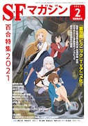 「百合特集2021」が組まれるS-Fマガジン2021年2月号。