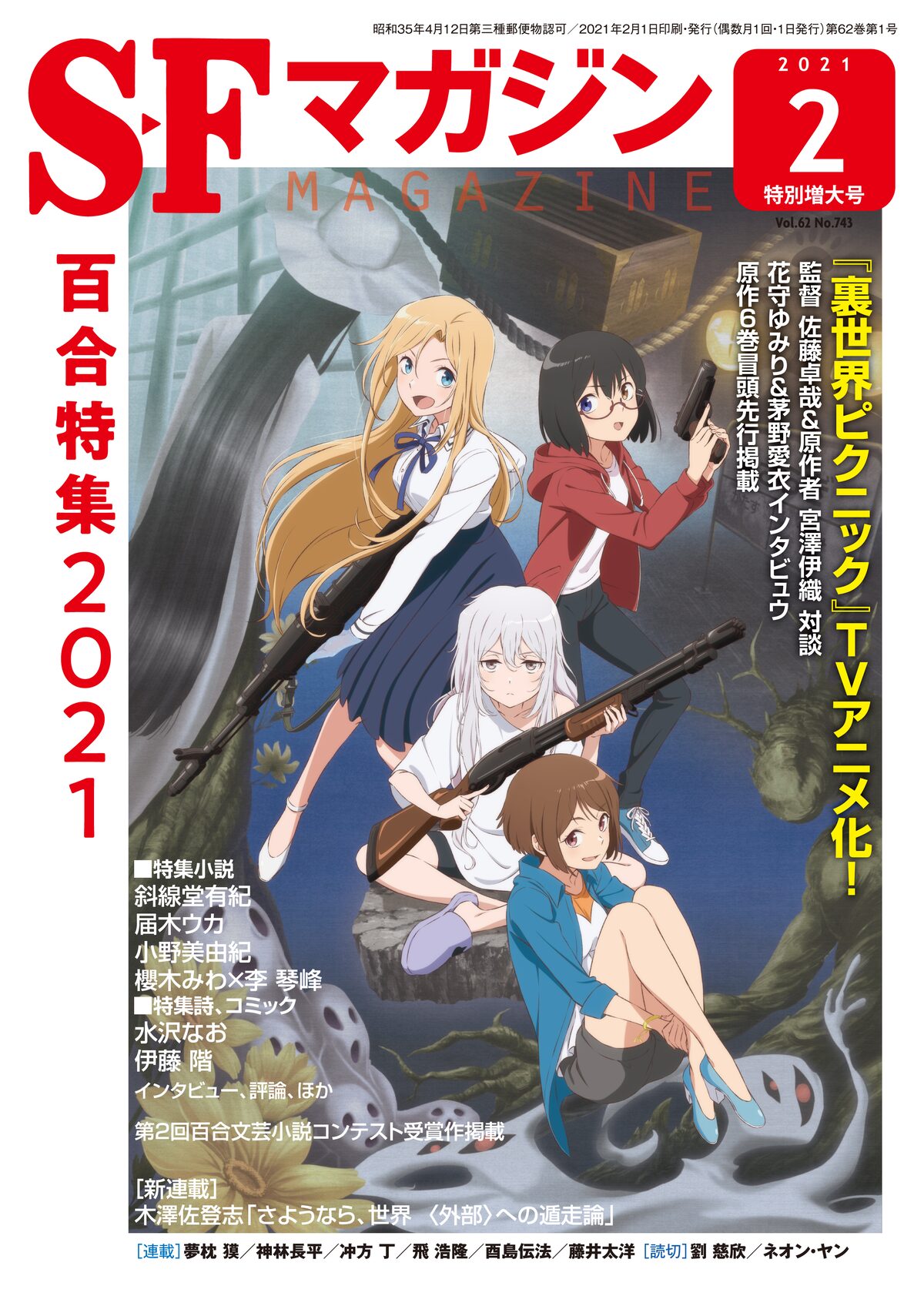 Sfマガジン百合特集21表紙は 裏世界ピクニック 宇佐崎しろ扉絵の小説なども コミックナタリー