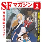 SFマガジン百合特集2021表紙は「裏世界ピクニック」、宇佐崎しろ扉絵の小説なども