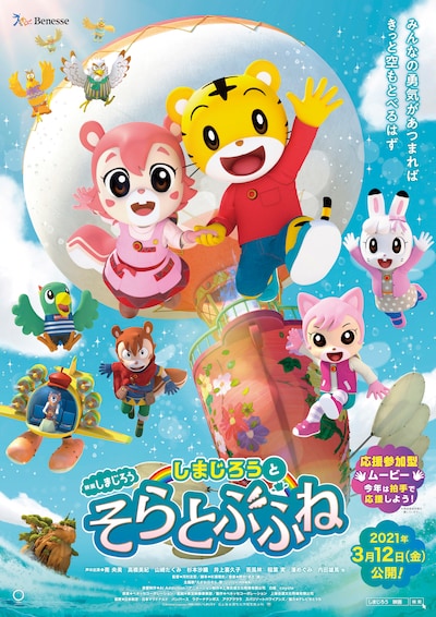 「映画しまじろう『しまじろうと そらとぶふね』」ポスター