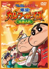 「映画クレヨンしんちゃん 爆盛！カンフーボーイズ ～拉麺大乱～」廉価版DVD (c)臼井儀人／双葉社・シンエイ・テレビ朝日・ADK 2018