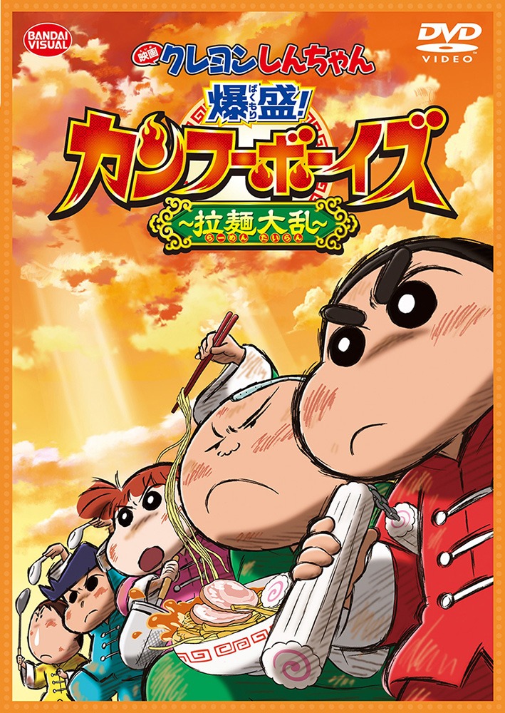「映画クレヨンしんちゃん 爆盛！カンフーボーイズ ～拉麺大乱～」廉価版DVD (c)臼井儀人／双葉社・シンエイ・テレビ朝日・ADK 2018