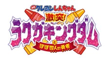 「映画クレヨンしんちゃん 激突！ラクガキングダムとほぼ四人の勇者」ロゴ (c)臼井儀人／双葉社・シンエイ・テレビ朝日・ＡＤＫ 2020