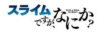 TVアニメ「蜘蛛ですが、なにか？」と「転生したらスライムだった件 第2期」のコラボロゴ。