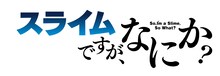 TVアニメ「蜘蛛ですが、なにか？」と「転生したらスライムだった件 第2期」のコラボロゴ。