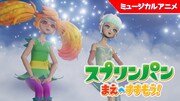 「スプリンパン まえへすすもう！」ビジュアル
