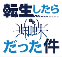 TVアニメ「蜘蛛ですが、なにか？」と「転生したらスライムだった件 第2期」のコラボロゴ。
