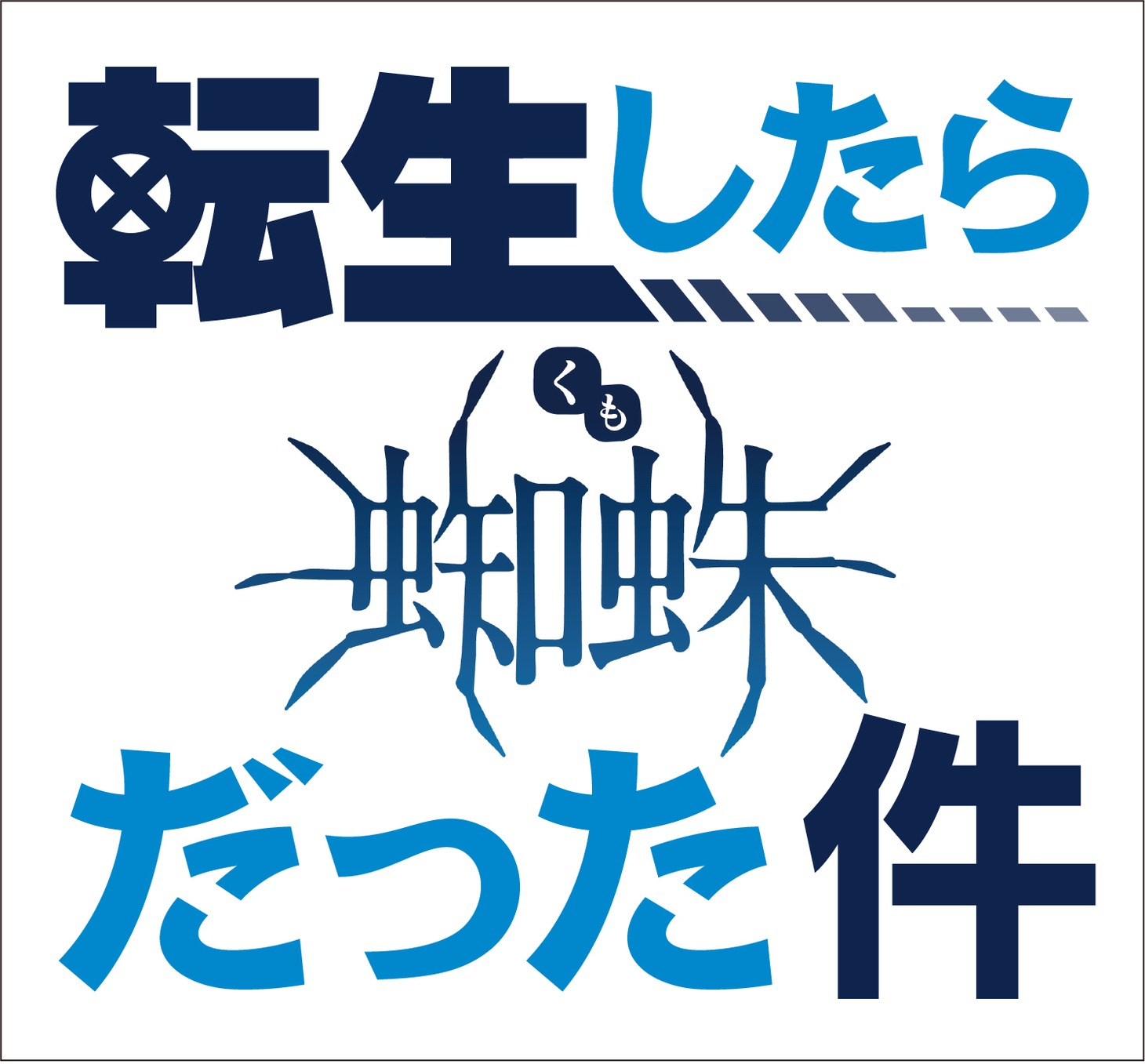 TVアニメ「蜘蛛ですが、なにか？」と「転生したらスライムだった件 第2期」のコラボロゴ。