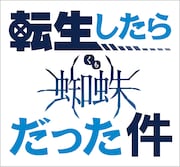 TVアニメ「蜘蛛ですが、なにか?」と「転生したらスライムだった件 第2期」のコラボロゴ。