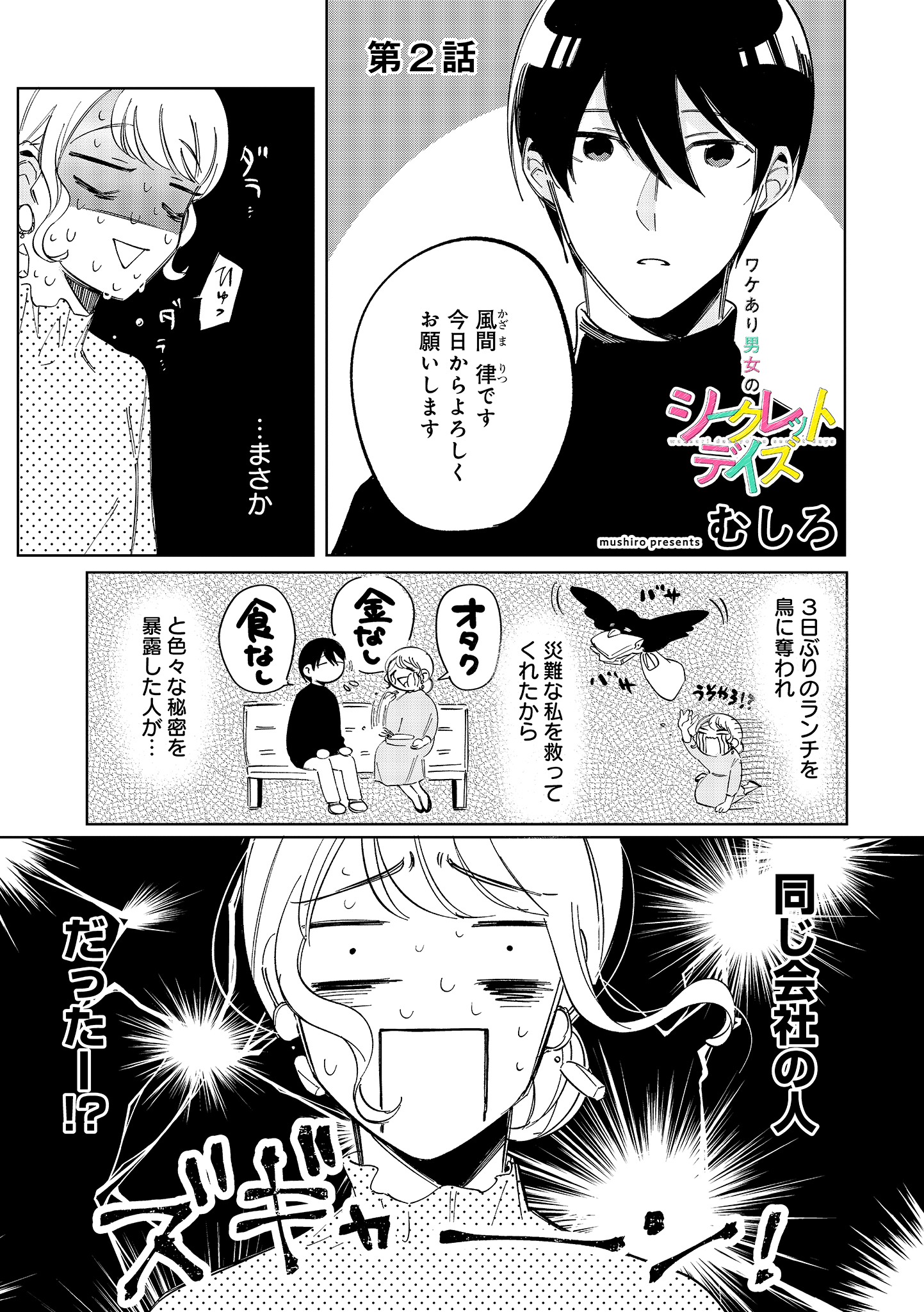 「ワケあり男女のシークレットデイズ」1巻より。