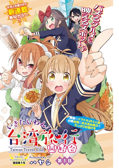 「いきたいわん！ 台湾旅行同好会」扉ページ