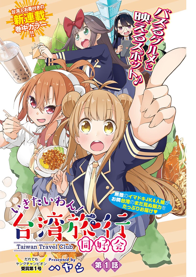 「いきたいわん！ 台湾旅行同好会」扉ページ