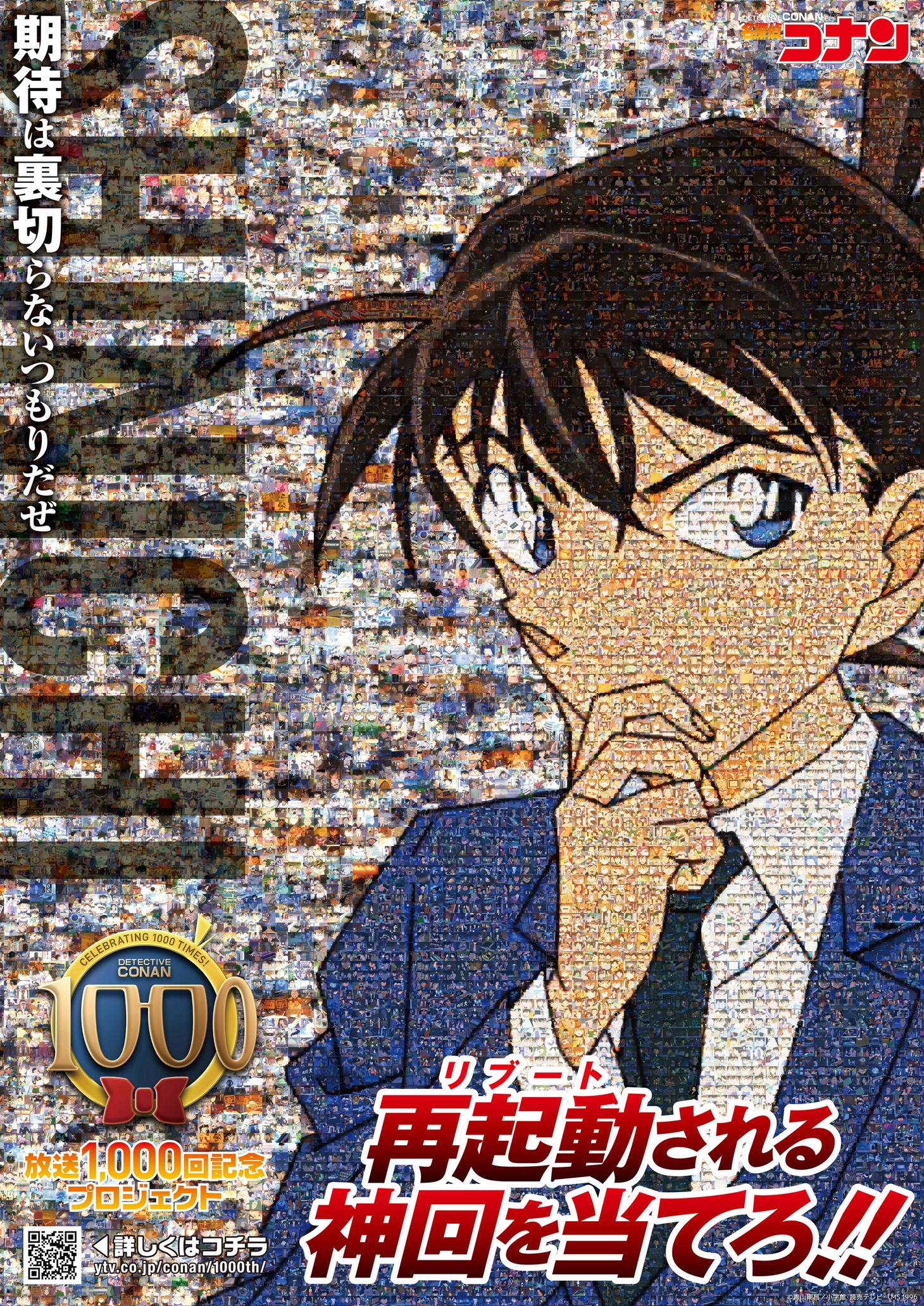 「再起動（リブート）される神回を当てろ！」の企画の一貫として公開された工藤新一のビジュアル。