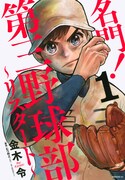 「名門！第三野球部～リスタート～」1巻