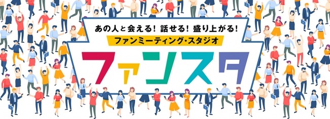 ファンスタのビジュアル。