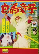 「白馬童子 完全版」