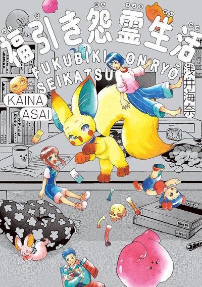 「福引き怨霊生活」