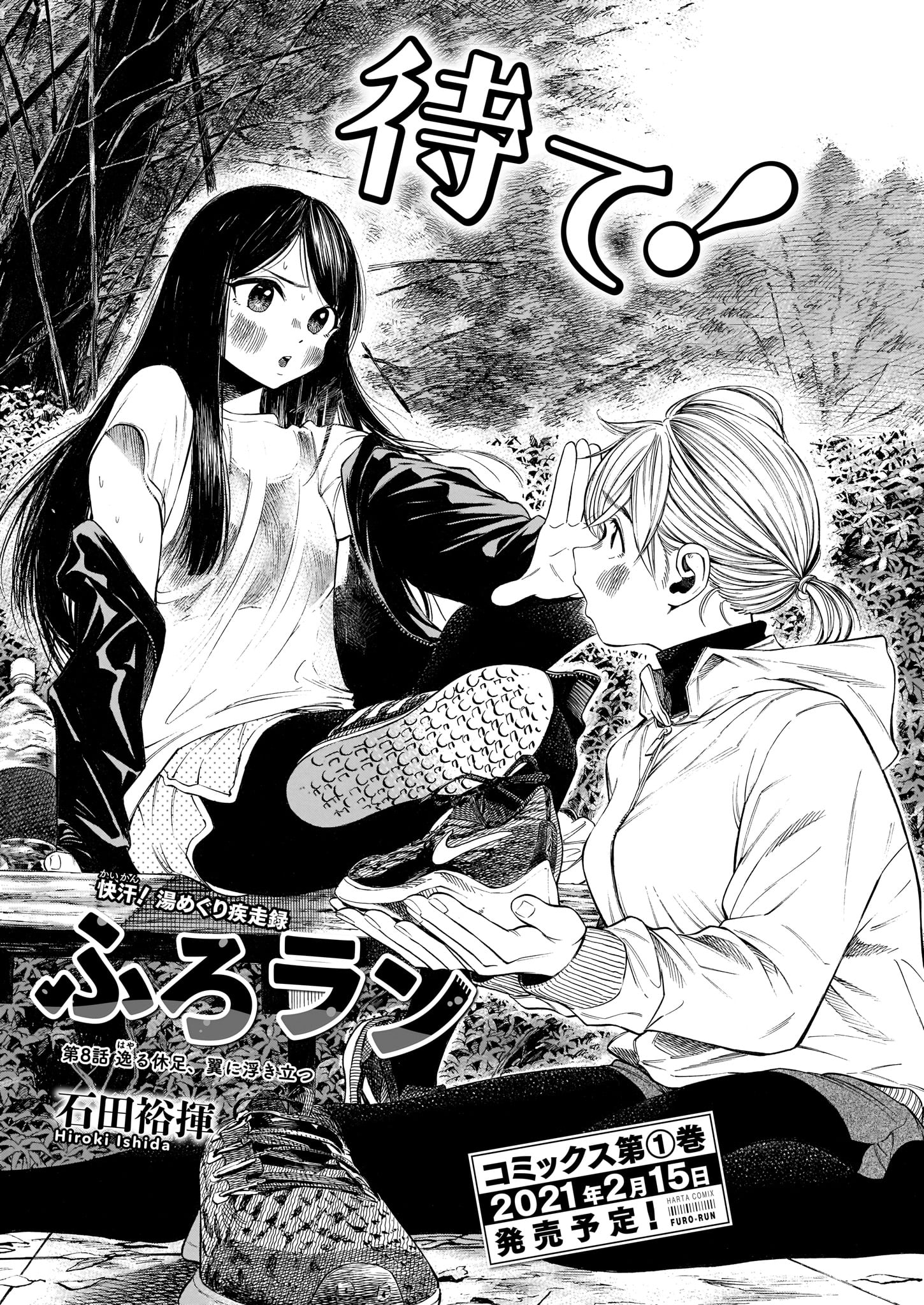 石田裕揮「ふろラン」