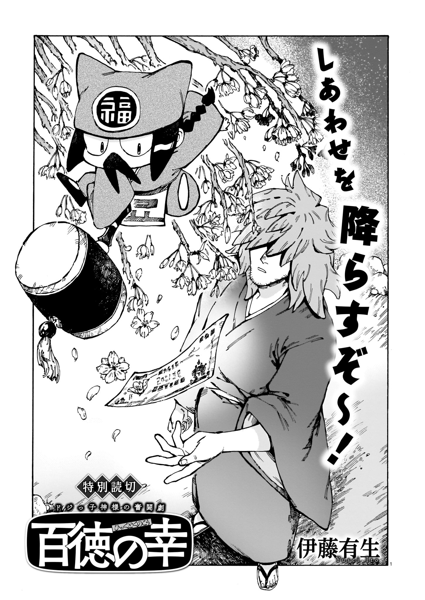 伊藤有生「百徳の幸」
