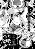 比嘉史果「帝都影物語」