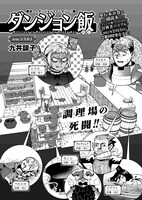 九井諒子「ダンジョン飯」