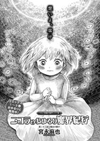 宮永麻也「ニコラのおゆるり魔界紀行」