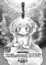 宮永麻也「ニコラのおゆるり魔界紀行」