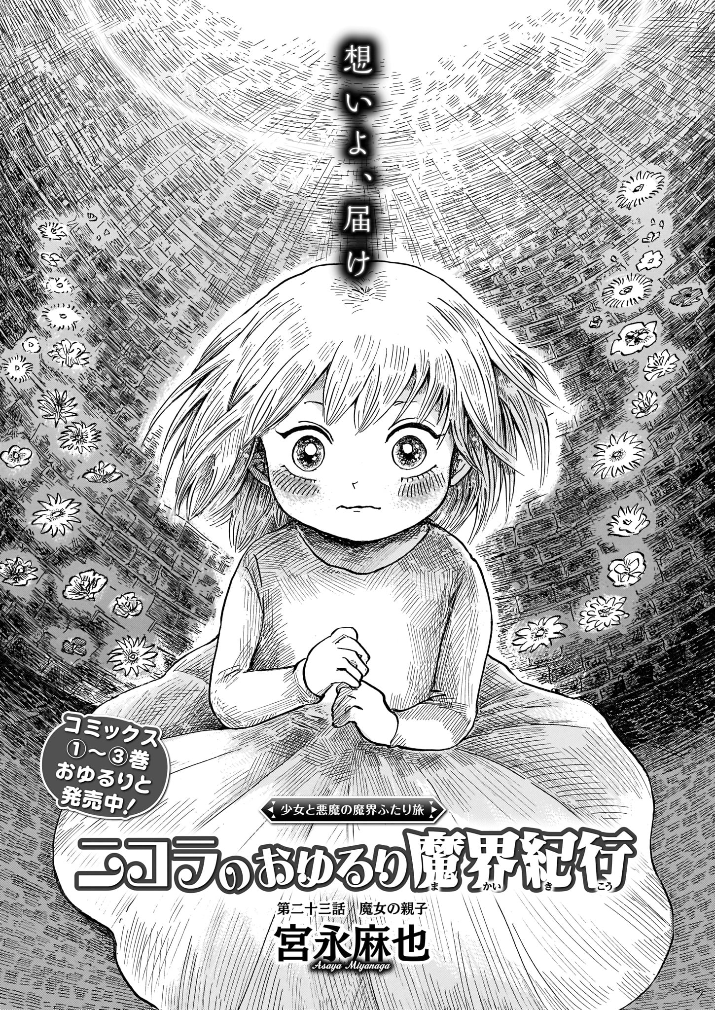 宮永麻也「ニコラのおゆるり魔界紀行」