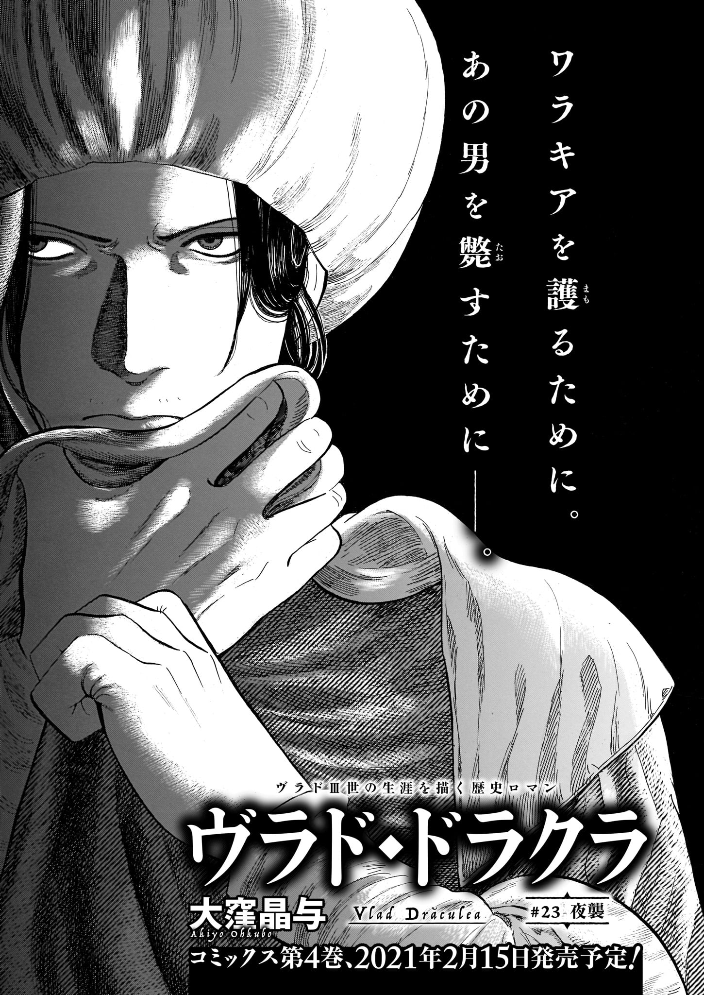 大窪晶与「ヴラド・ドラクラ」