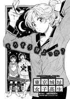 山田果苗「東京城址女子高生」