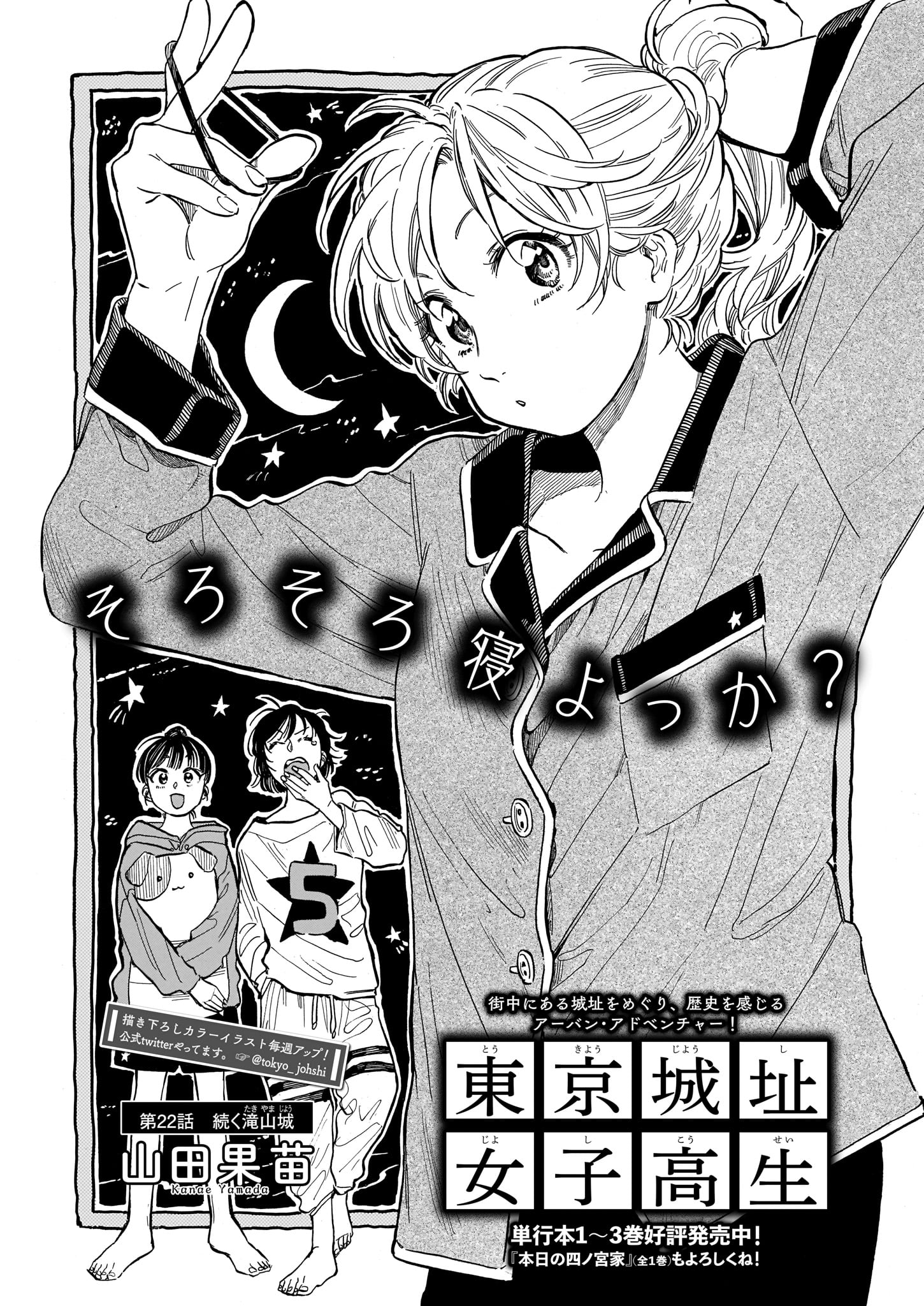 山田果苗「東京城址女子高生」