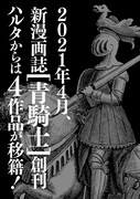 ハルタVol.80に掲載された青騎士創刊の告知。