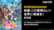 「映画 この素晴らしい世界に祝福を！ 紅伝説」独占先行配信告知