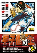 「甲子園の土」上巻