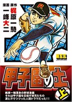 「甲子園の土」上巻