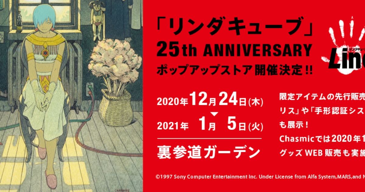 田中達之キャラデザの「リンダキューブ」25周年記念でポップアップ 