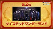 第2位「ツイステッドワンダーランド」