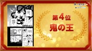 第4位「鬼の王」