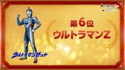 第6位「ウルトラマンZ」