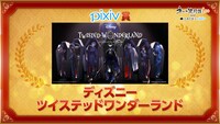 pixiv賞「ディズニー ツイステッドワンダーランド」