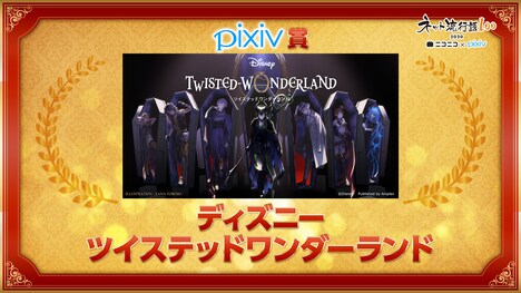 pixiv賞「ディズニー ツイステッドワンダーランド」