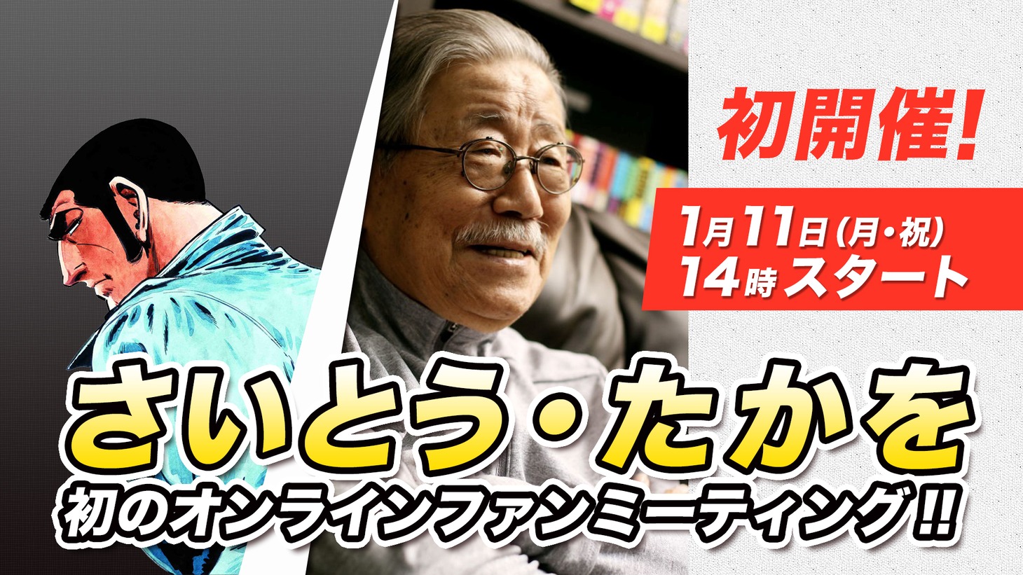 さいとう・たかをオンラインファンミーティングの告知ビジュアル。