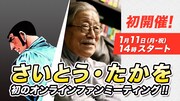 さいとう・たかをオンラインファンミーティングの告知ビジュアル。