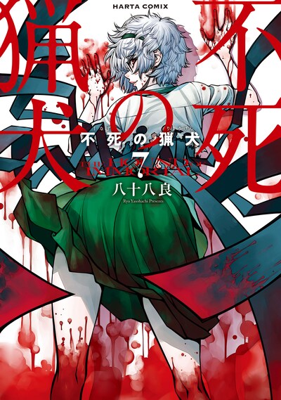 「不死の猟犬」7巻