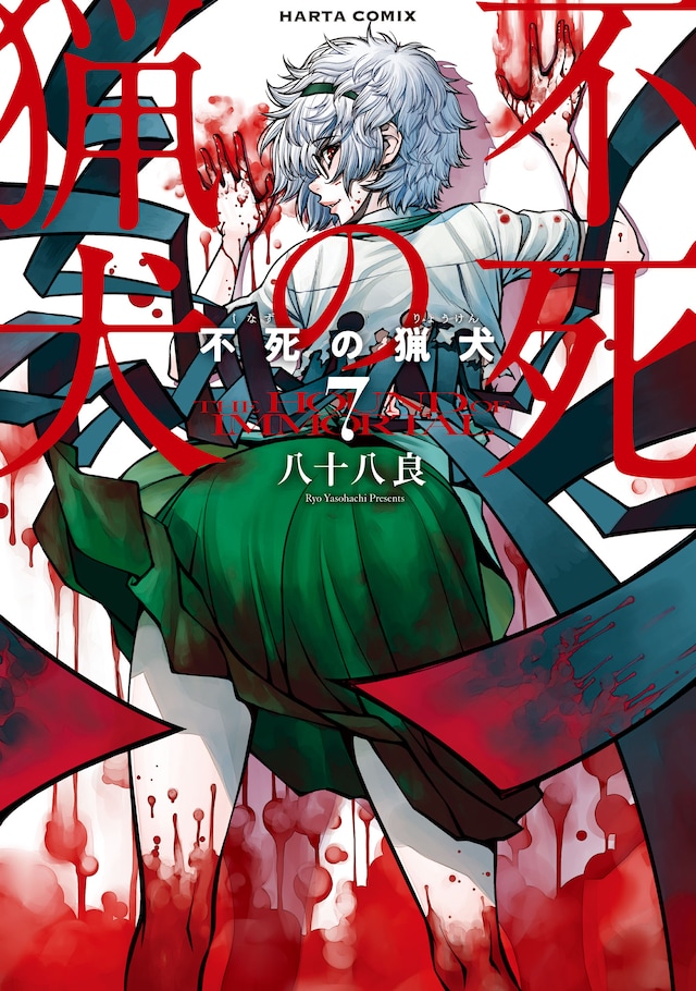 「不死の猟犬」7巻