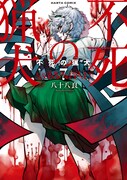 「不死の猟犬」7巻